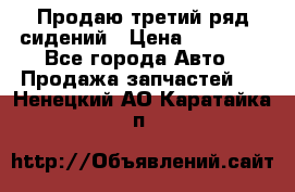 Продаю третий ряд сидений › Цена ­ 30 000 - Все города Авто » Продажа запчастей   . Ненецкий АО,Каратайка п.